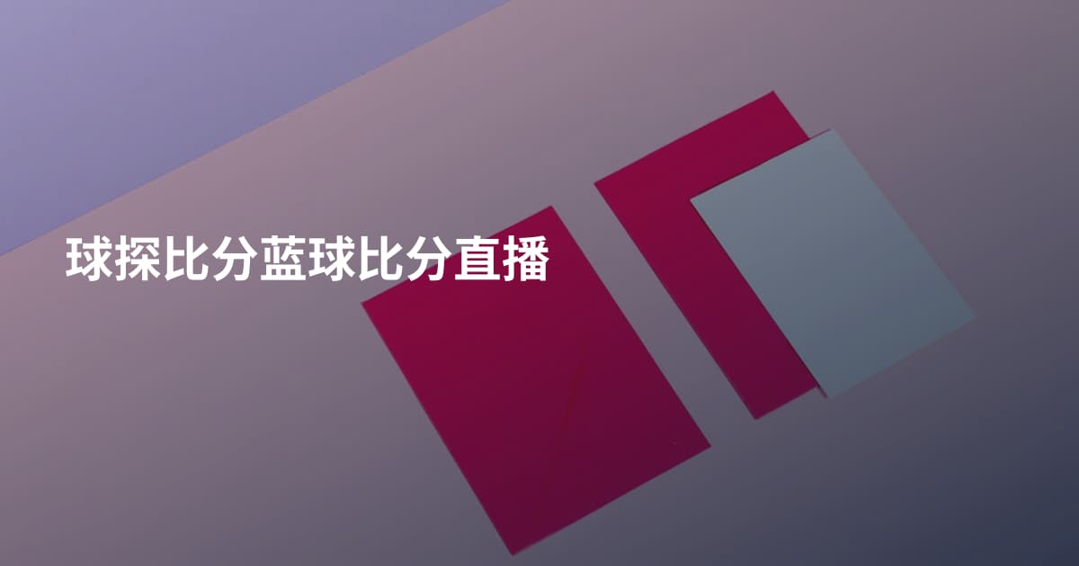 球探比分蓝球比分直播