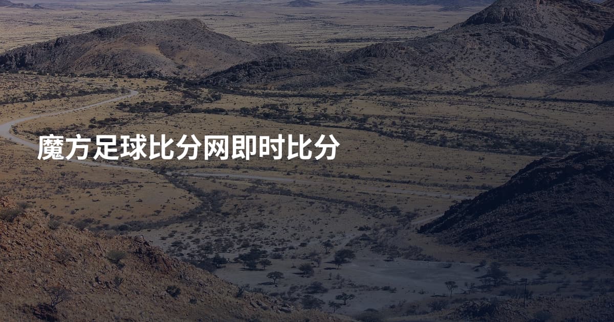 魔方足球比分网即时比分