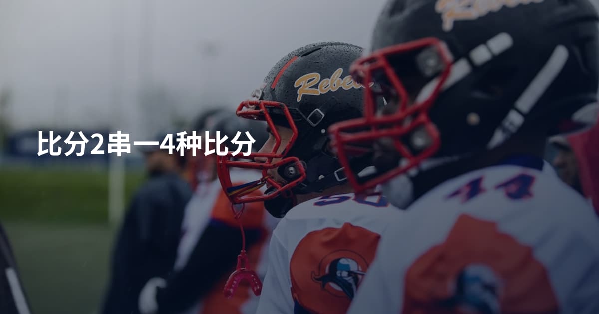 比分2串一4种比分