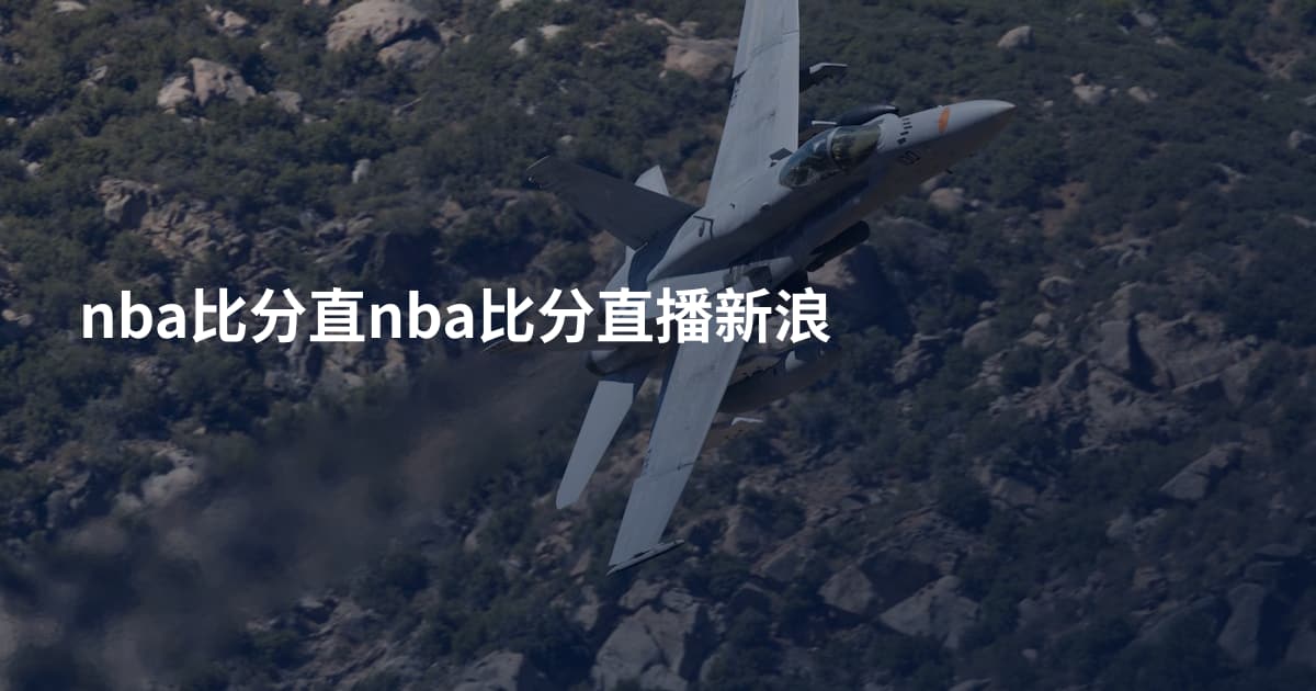 nba比分直nba比分直播新浪