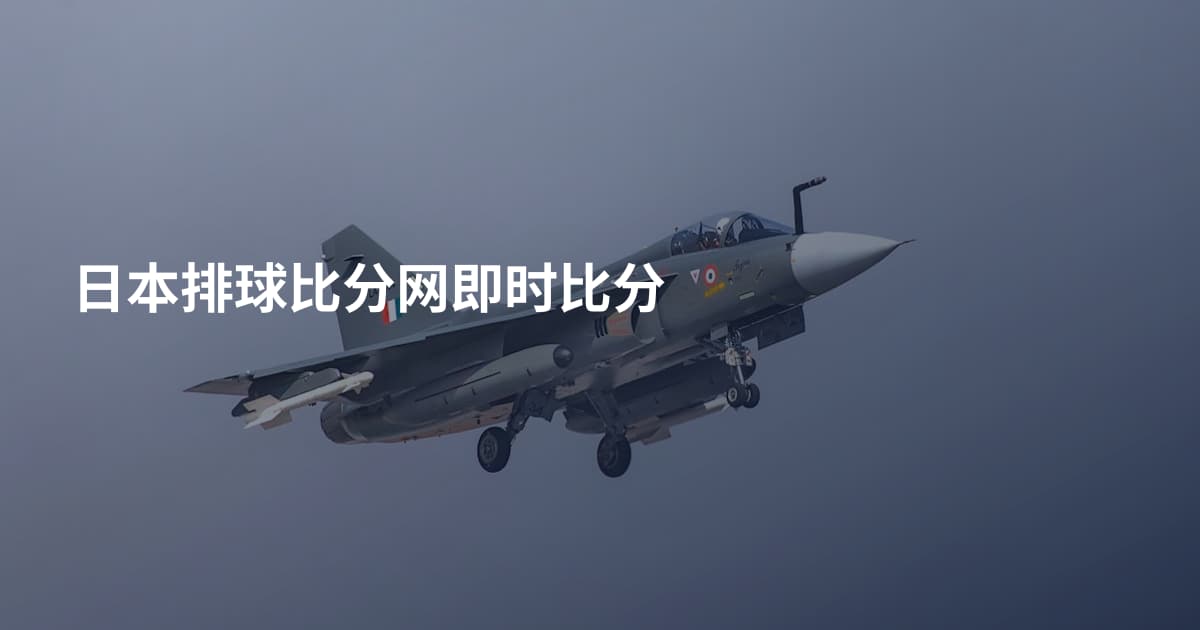 日本排球比分网即时比分