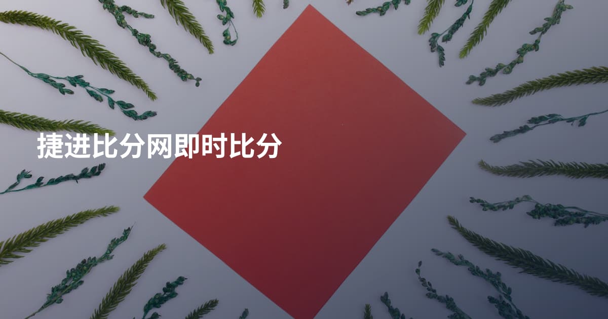 捷进比分网即时比分