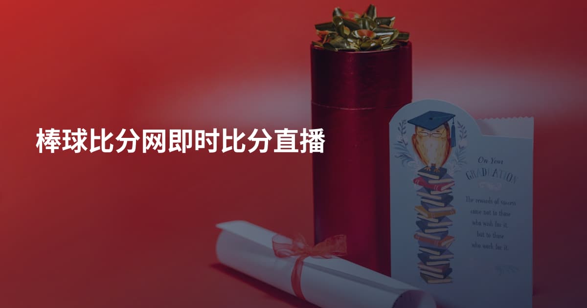棒球比分网即时比分直播