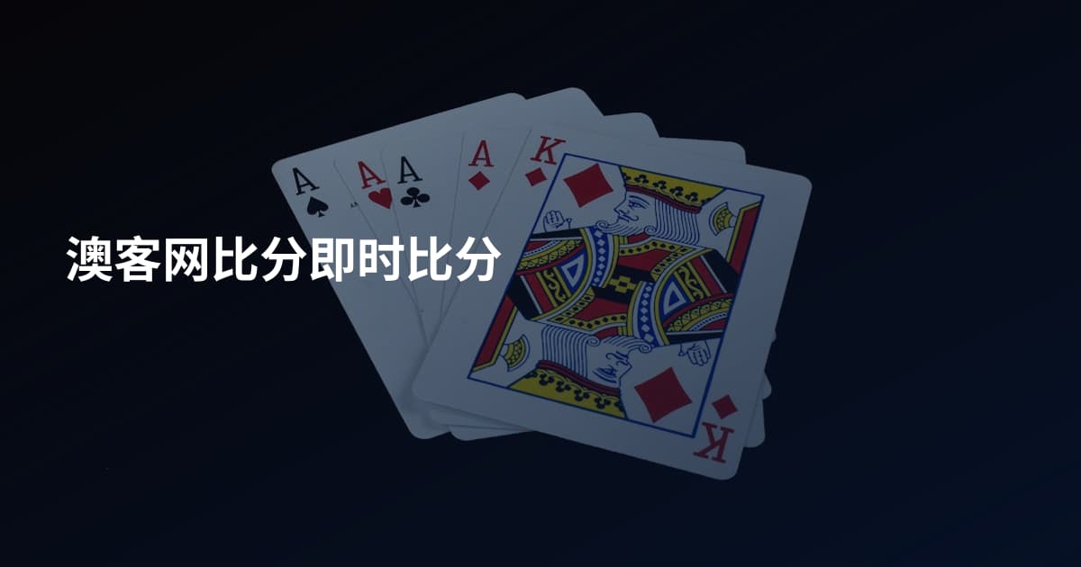 澳客网比分即时比分