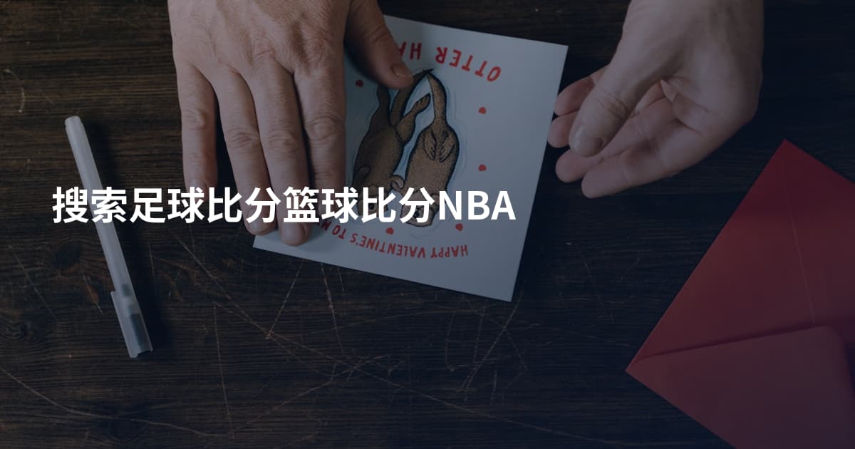 搜索足球比分篮球比分NBA