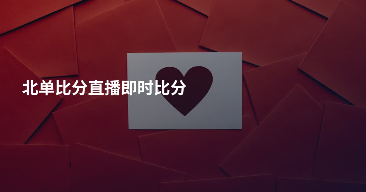 北单比分直播即时比分