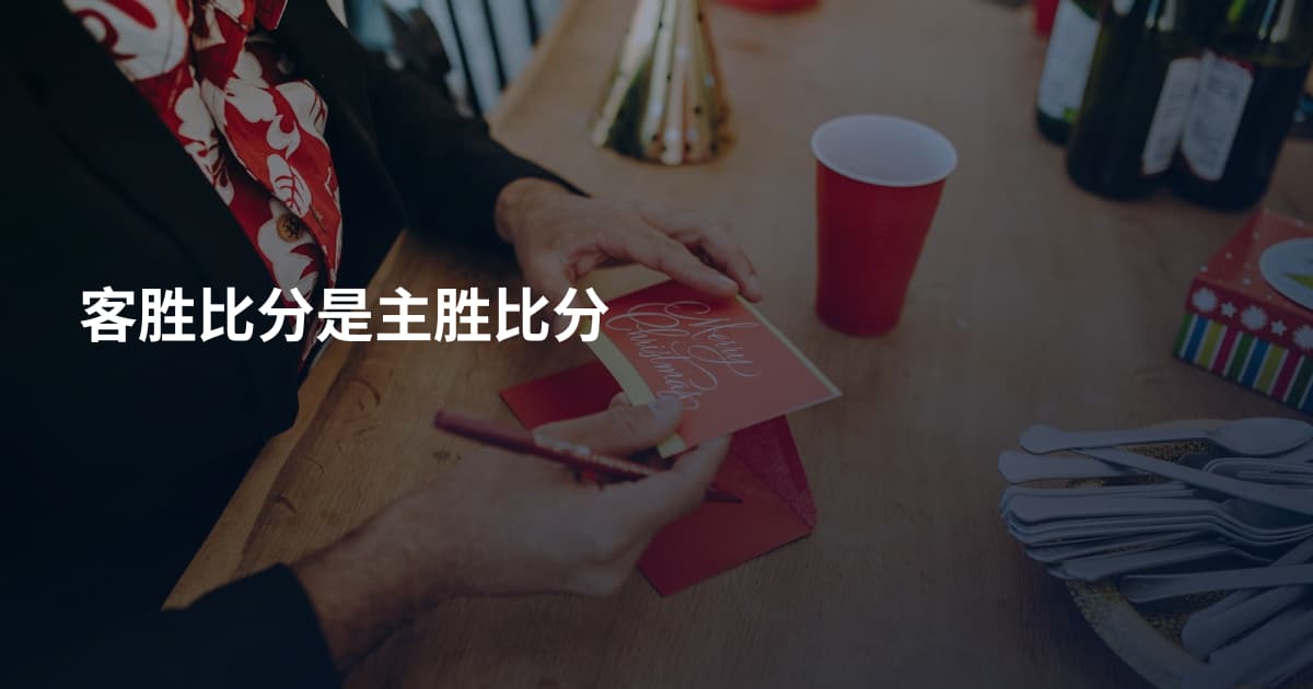 客胜比分是主胜比分