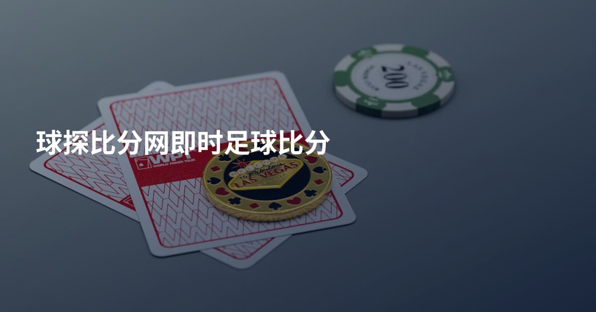 球探比分网即时足球比分