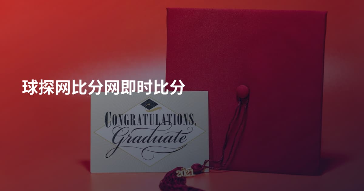 球探网比分网即时比分