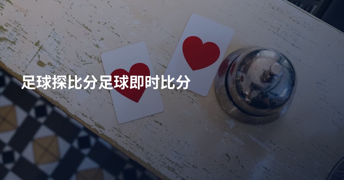 足球探比分足球即时比分