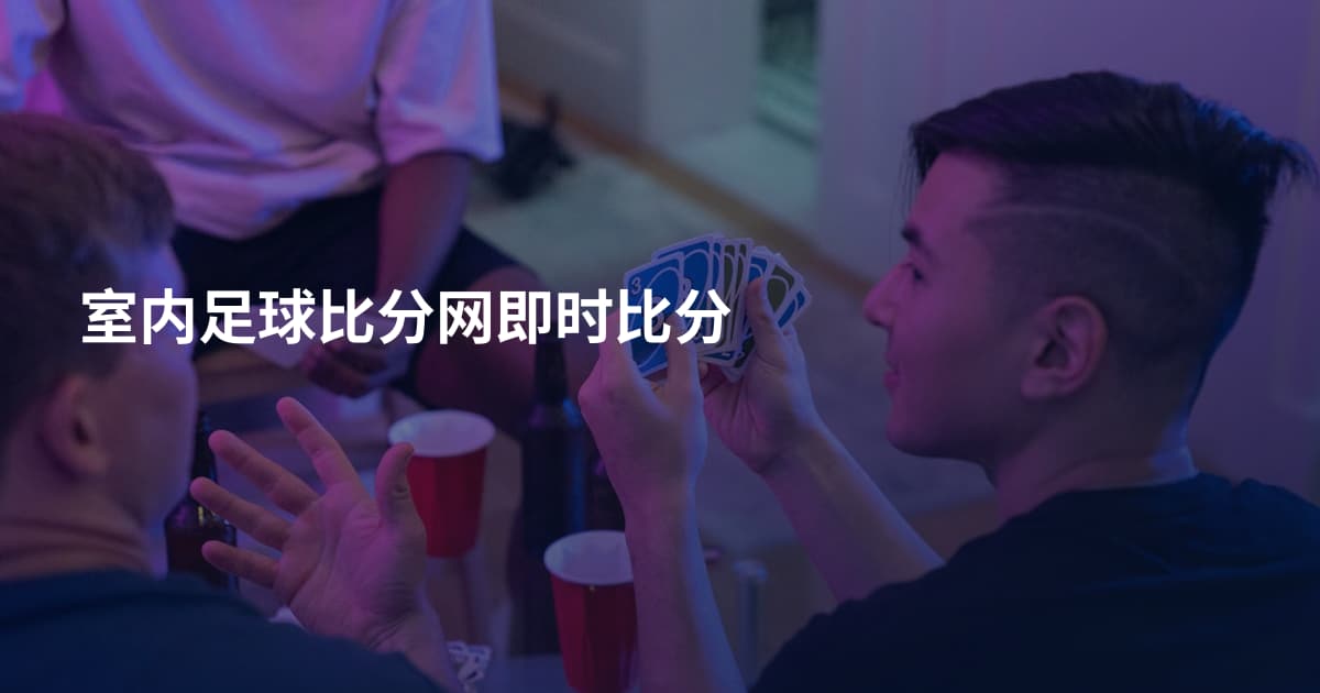 室内足球比分网即时比分