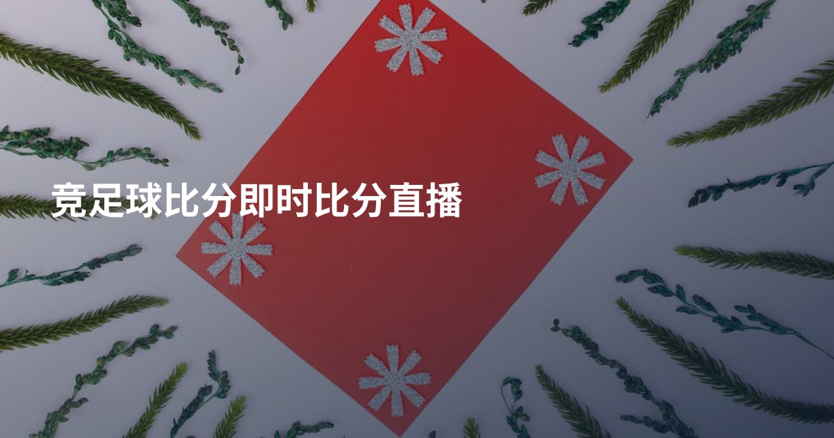 竞足球比分即时比分直播