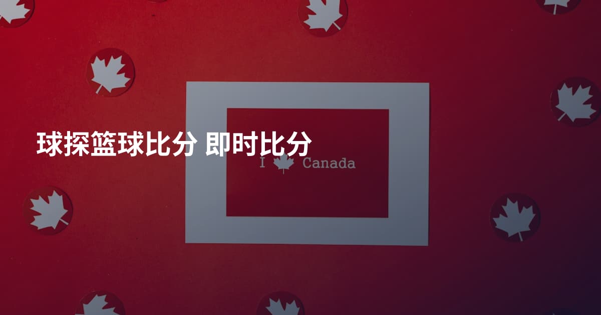 球探篮球比分 即时比分
