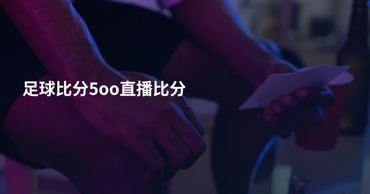 足球比分5oo直播比分