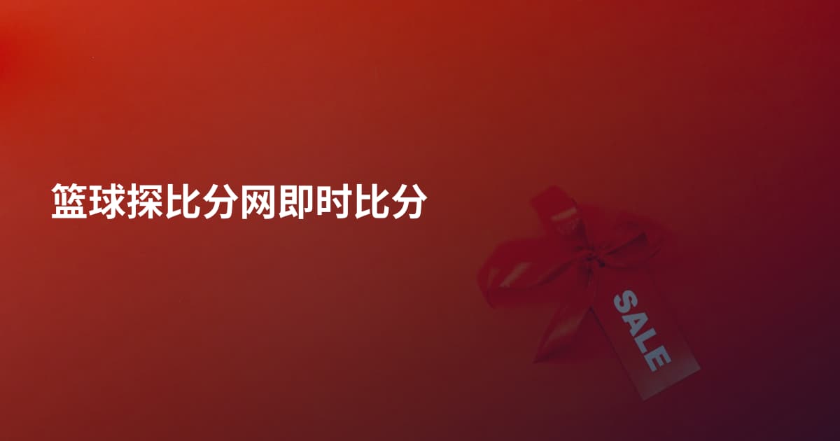 篮球探比分网即时比分