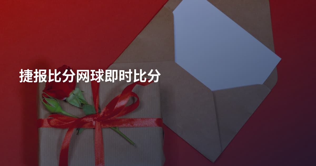 捷报比分网球即时比分