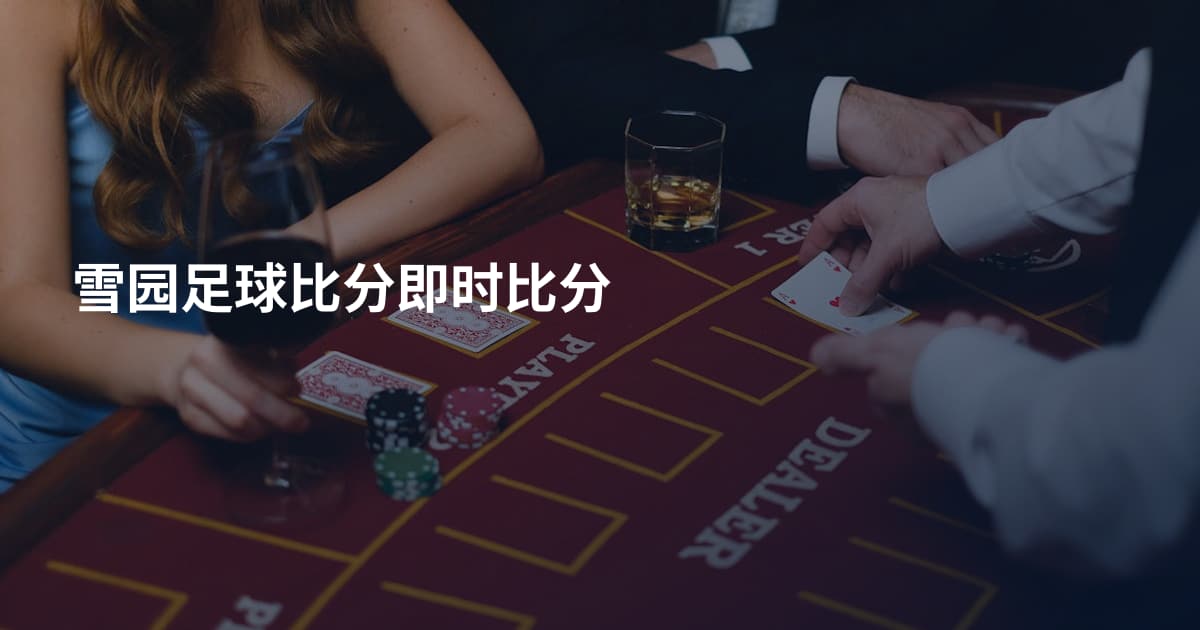 雪园足球比分即时比分