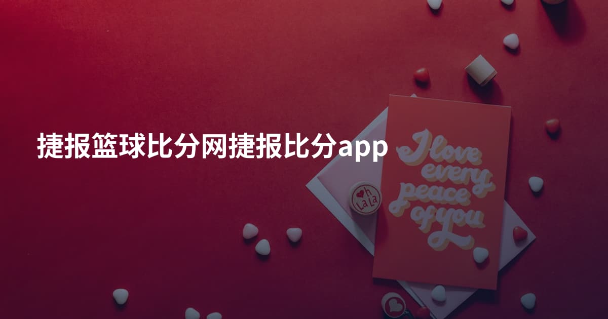 捷报篮球比分网捷报比分app