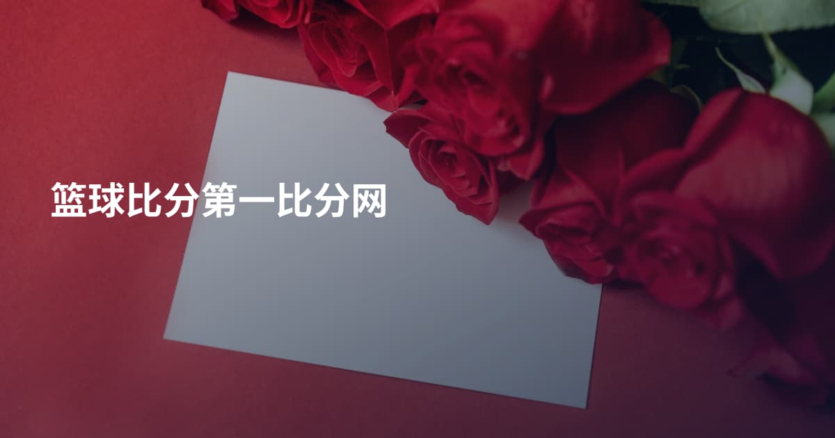 篮球比分第一比分网