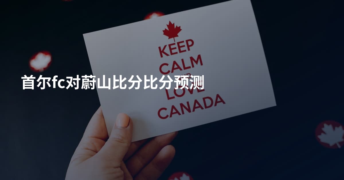 首尔fc对蔚山比分比分预测