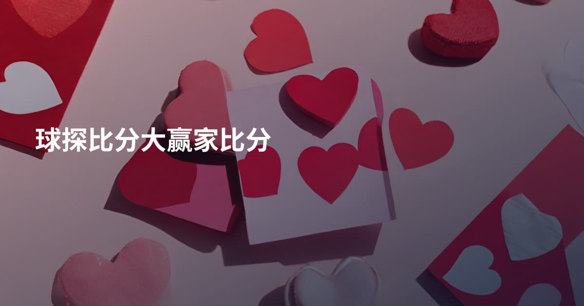 球探比分大赢家比分