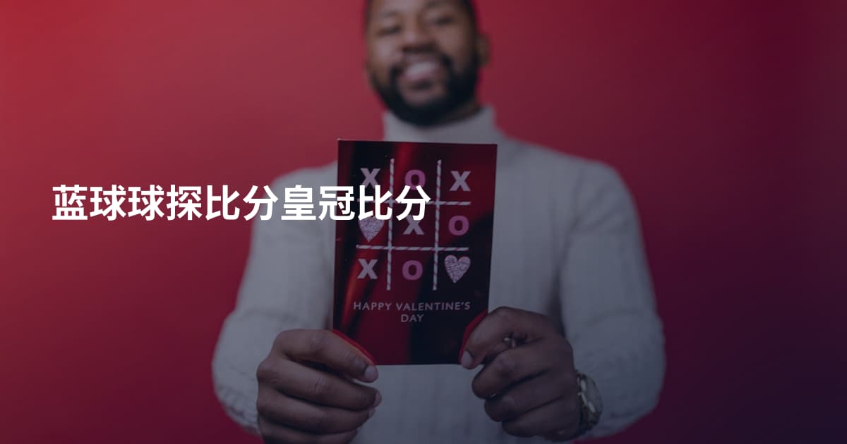 蓝球球探比分皇冠比分