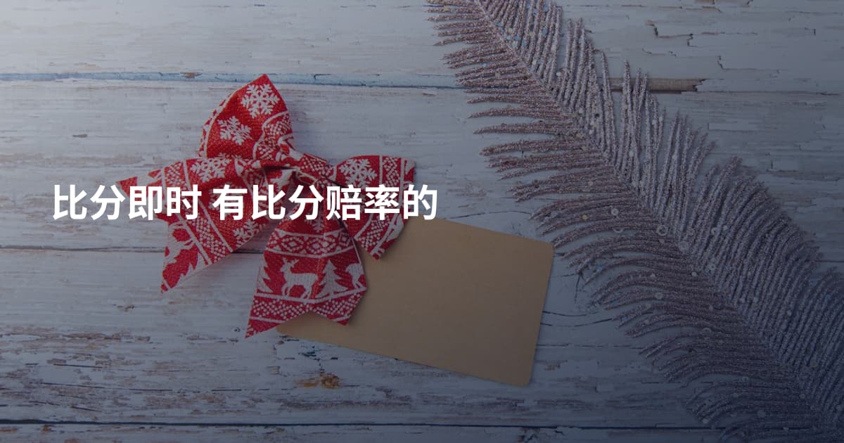 比分即时 有比分赔率的