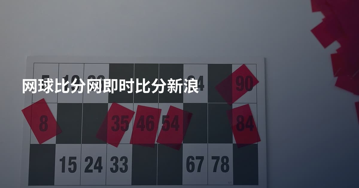 网球比分网即时比分新浪