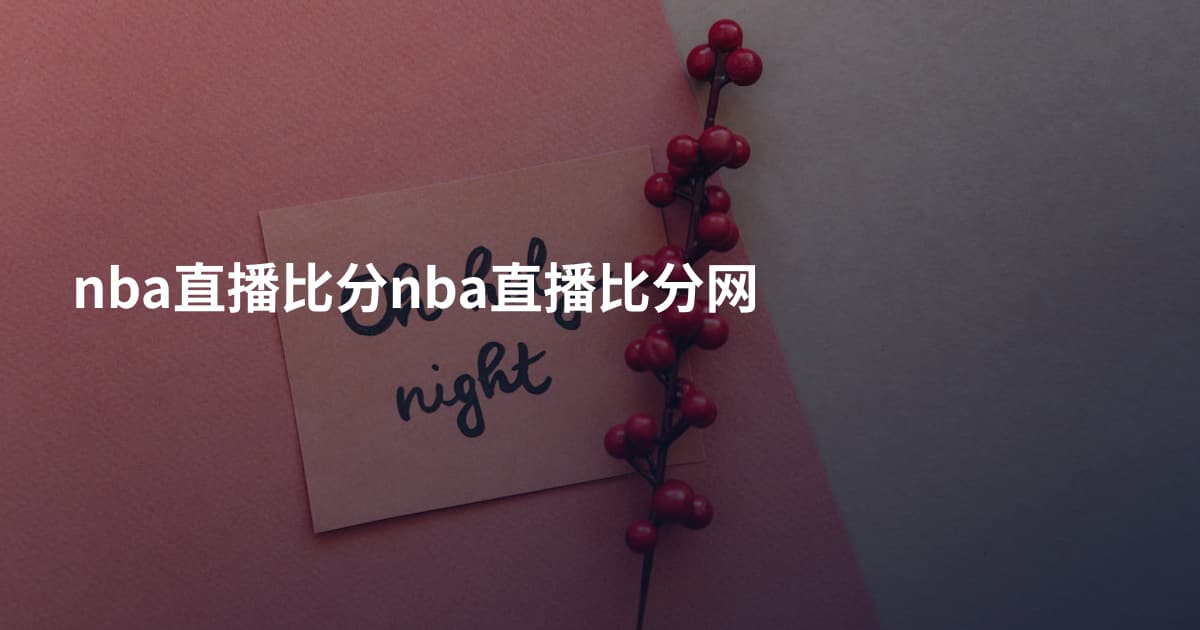 nba直播比分nba直播比分网