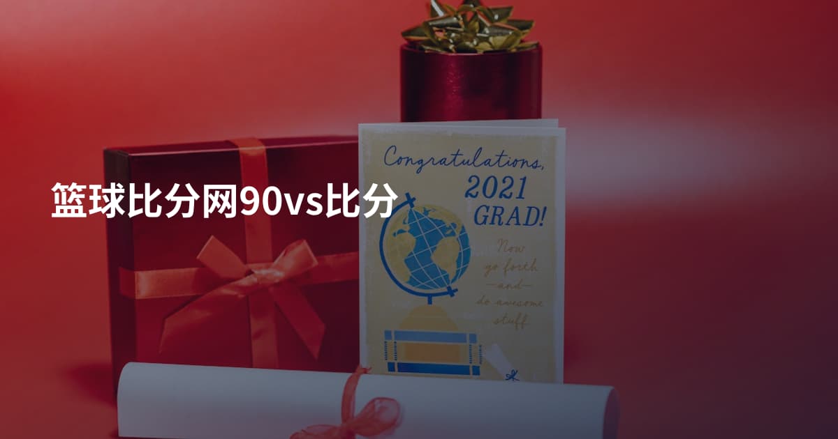 篮球比分网90vs比分