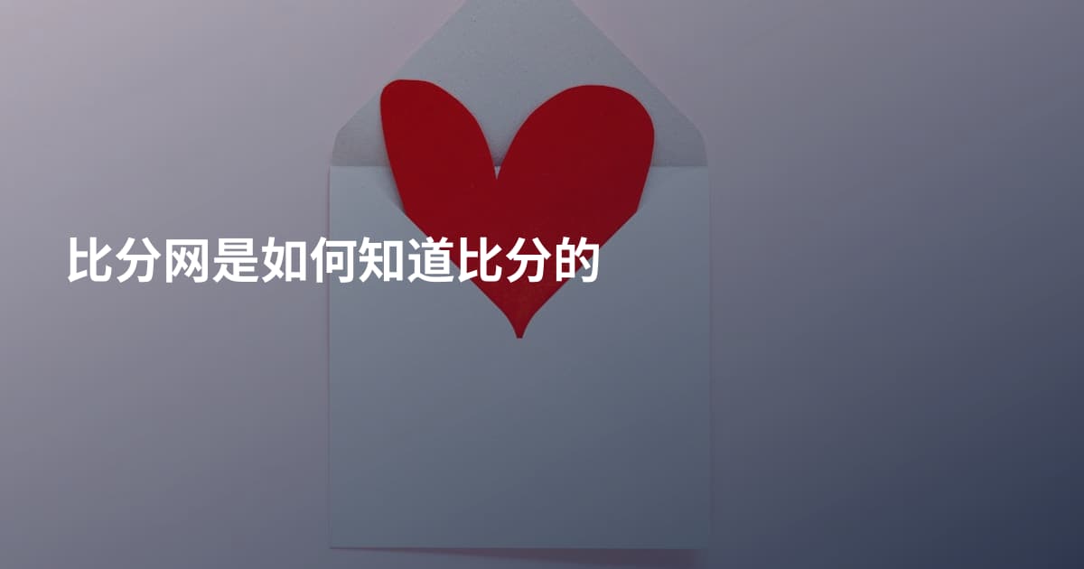 比分网是如何知道比分的