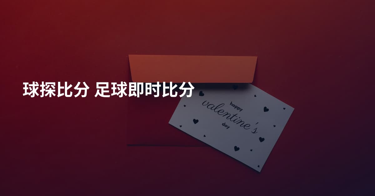 球探比分 足球即时比分