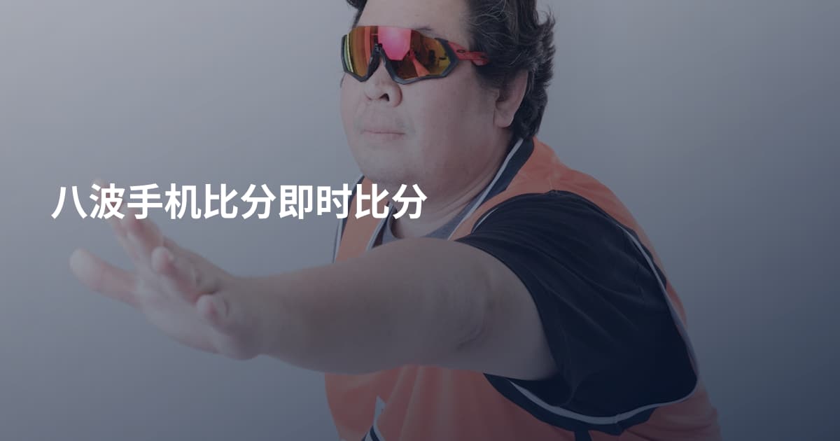 八波手机比分即时比分