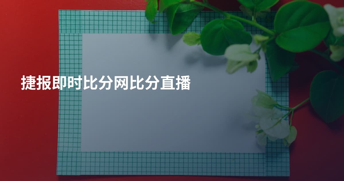 捷报即时比分网比分直播
