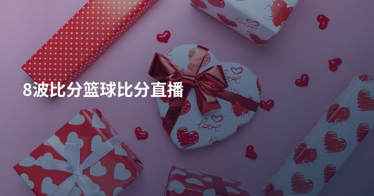 8波比分篮球比分直播