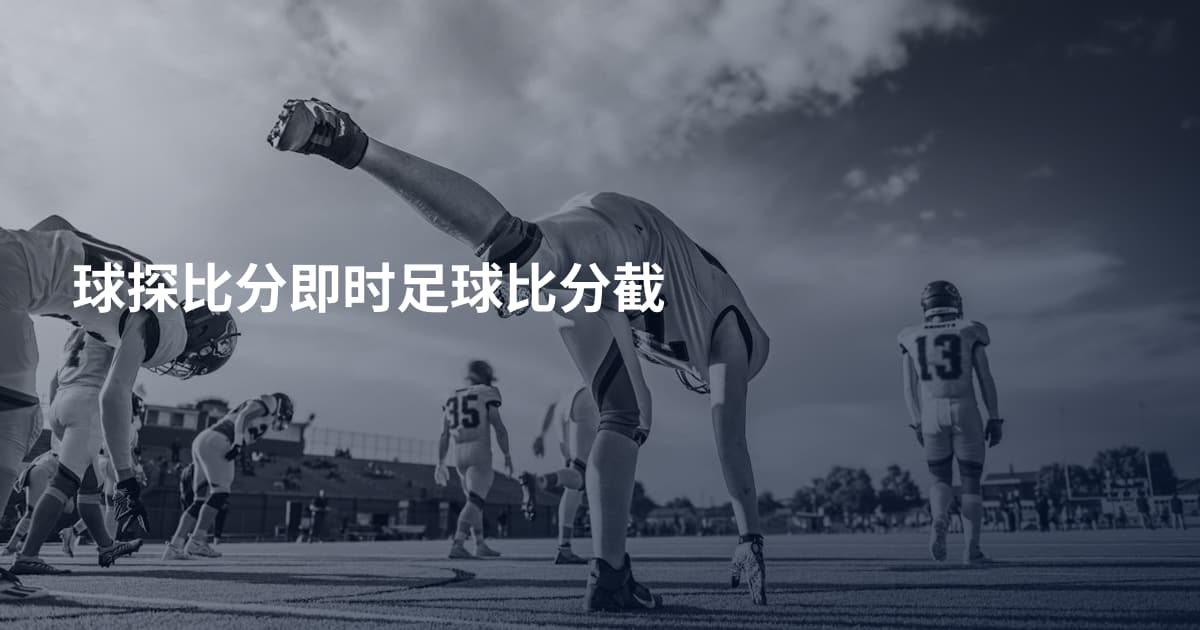 球探比分即时足球比分截