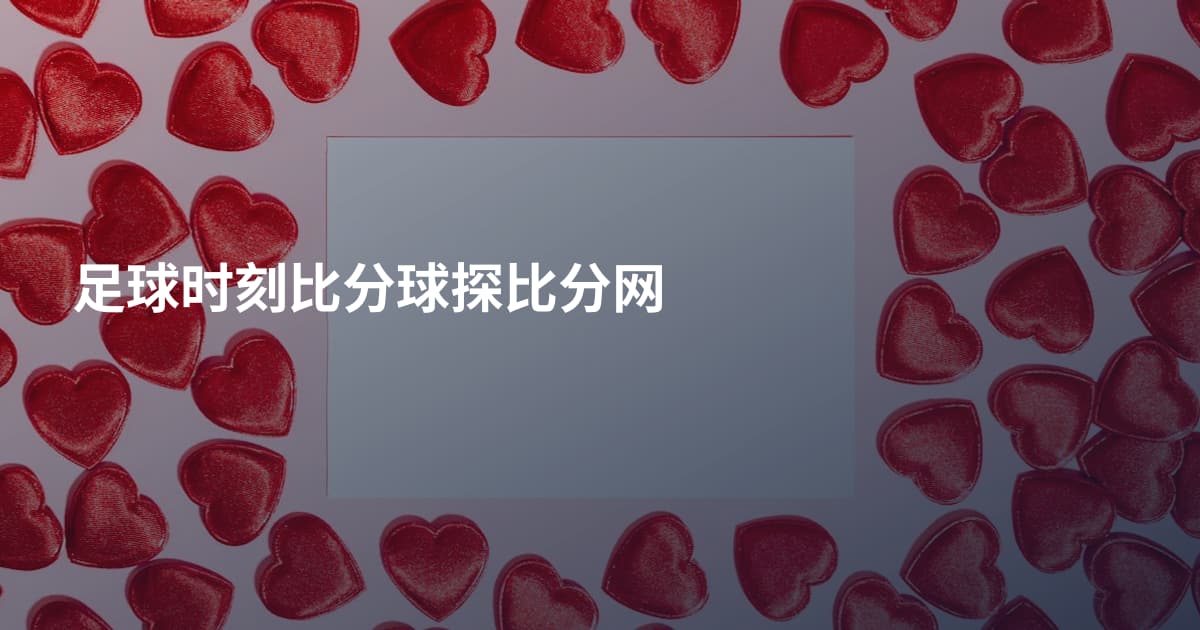 足球时刻比分球探比分网