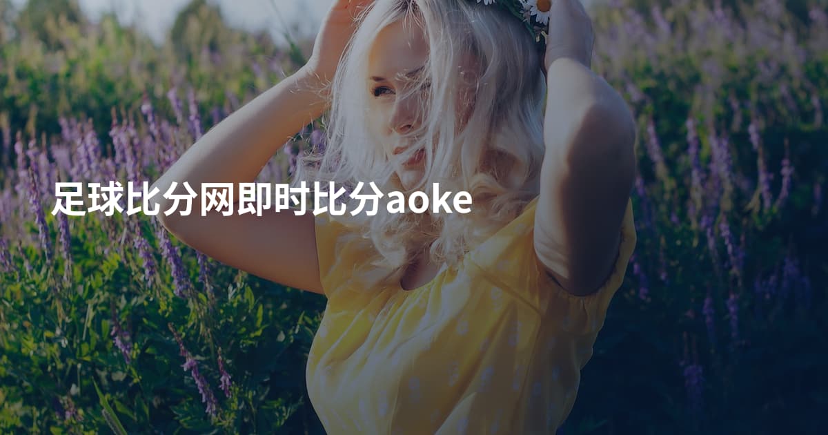 足球比分网即时比分aoke