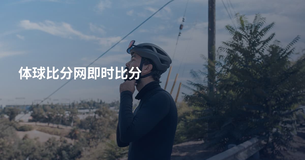 体球比分网即时比分