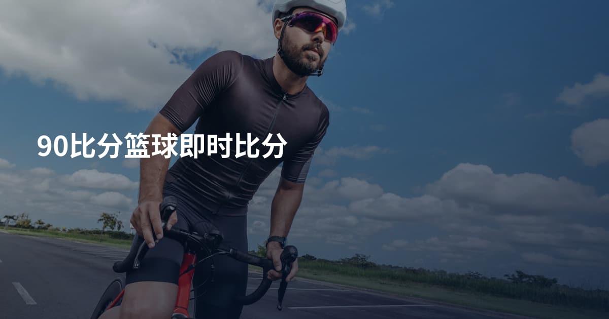 90比分篮球即时比分