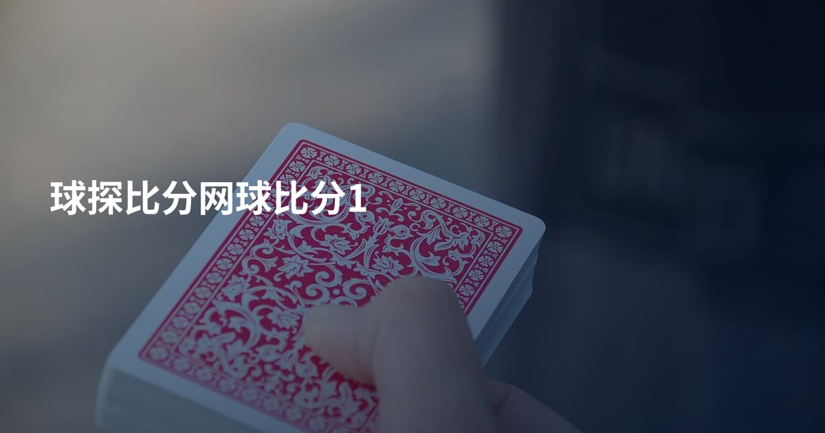 球探比分网球比分1