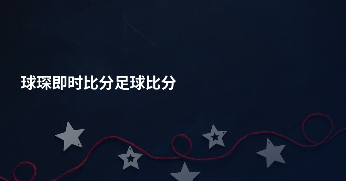 球琛即时比分足球比分