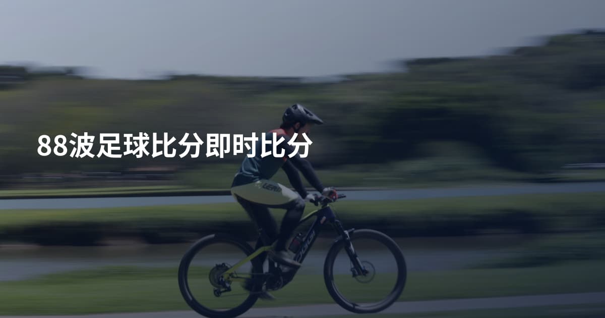 88波足球比分即时比分