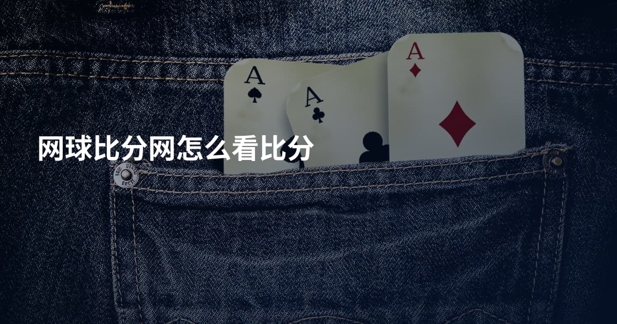 网球比分网怎么看比分