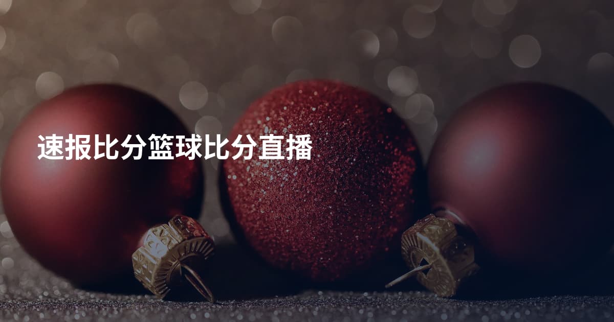 速报比分篮球比分直播
