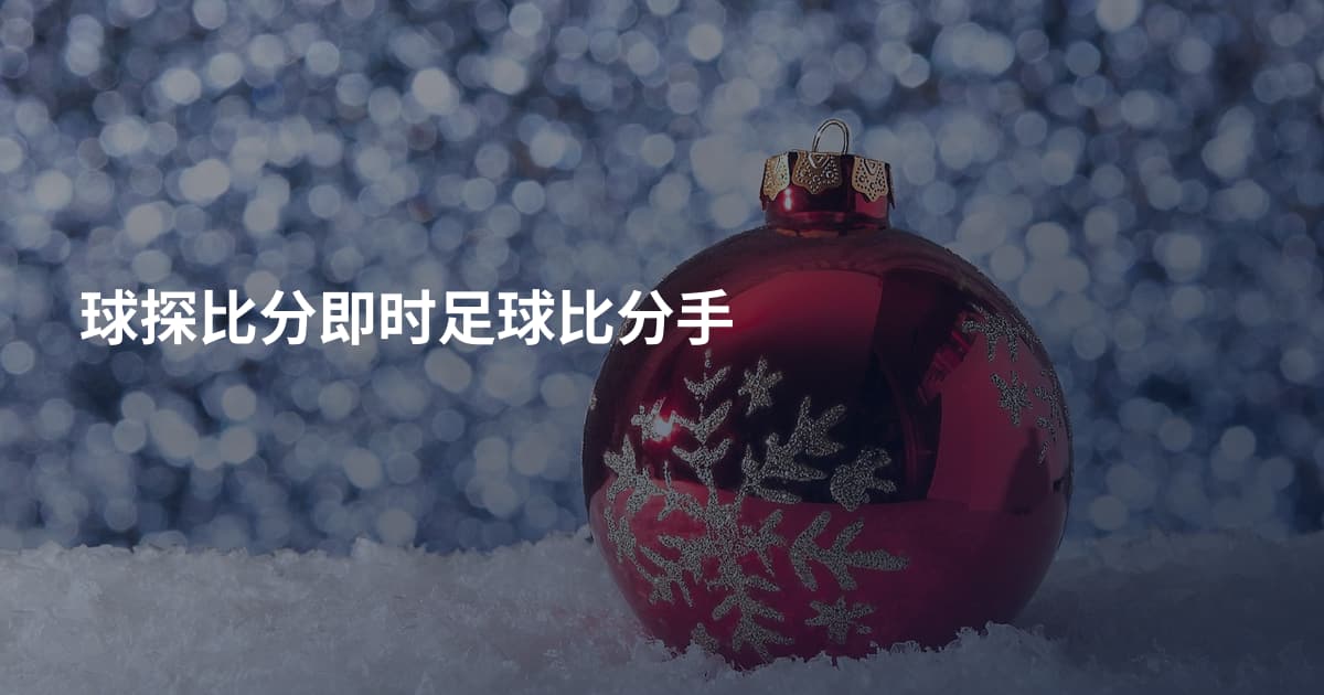 球探比分即时足球比分手