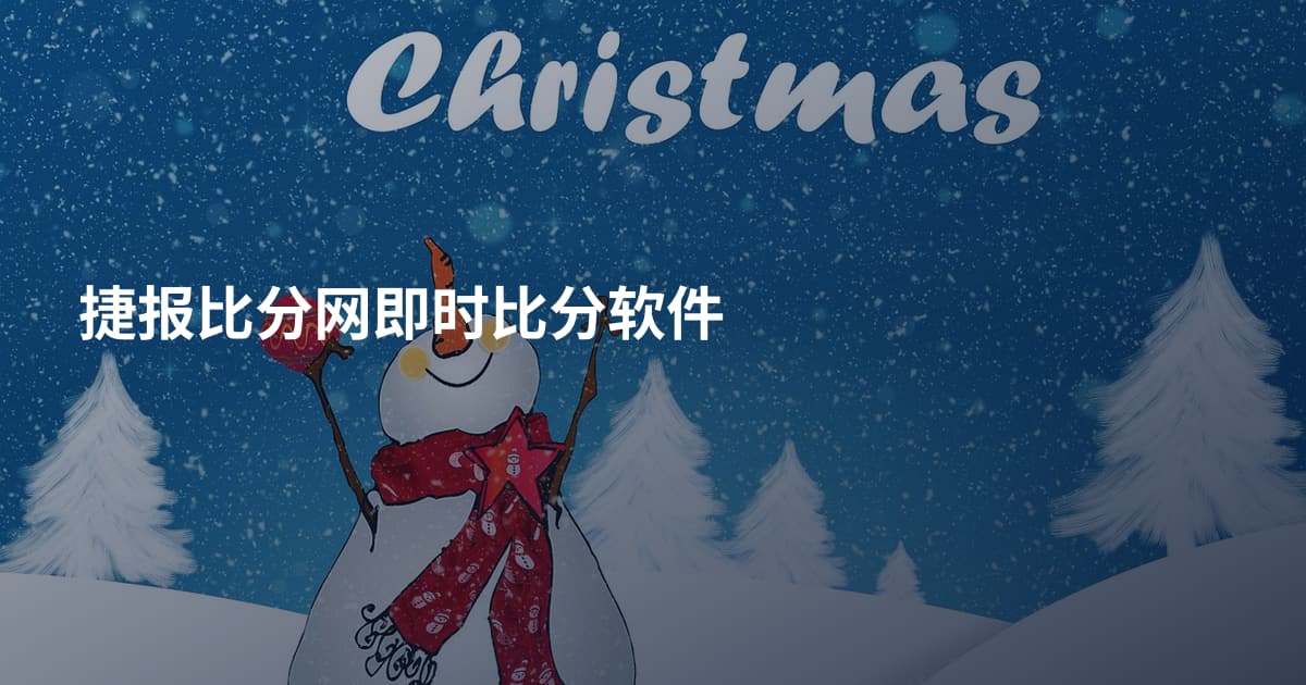 捷报比分网即时比分软件