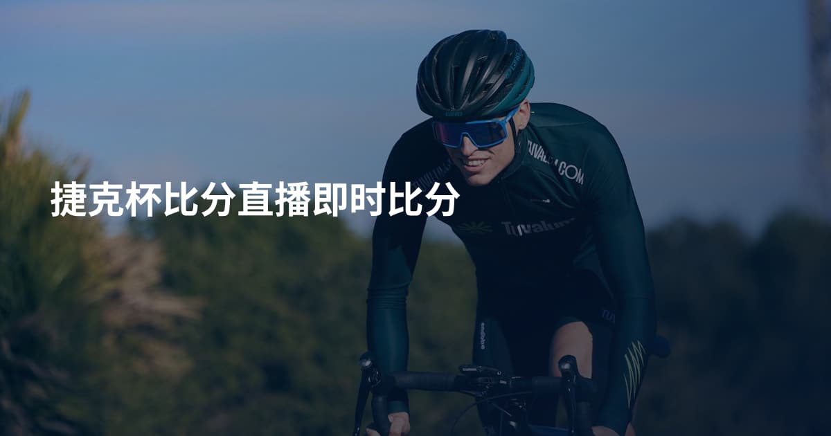 捷克杯比分直播即时比分