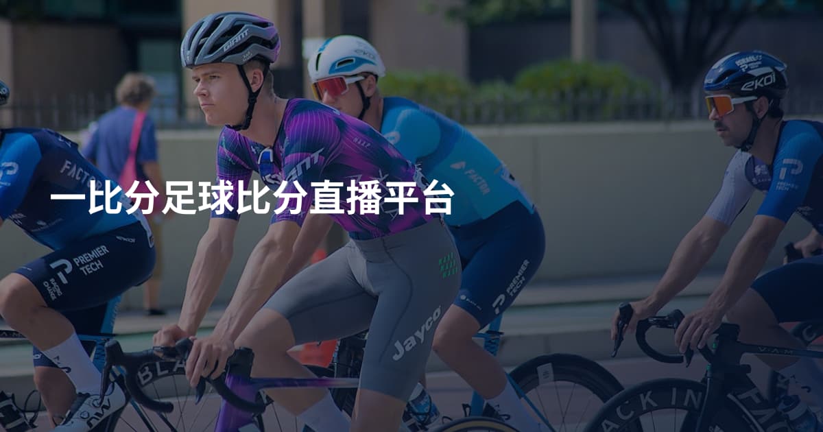 一比分足球比分直播平台