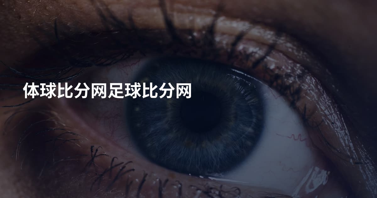 体球比分网足球比分网